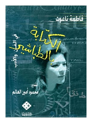 cover image of الكتابة بالطباشير